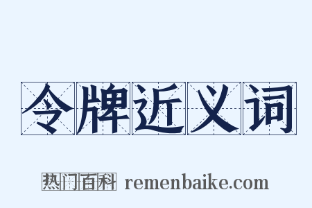 令牌近义词是什么意思的图片